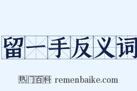 留一手反义词是什么意思的图片